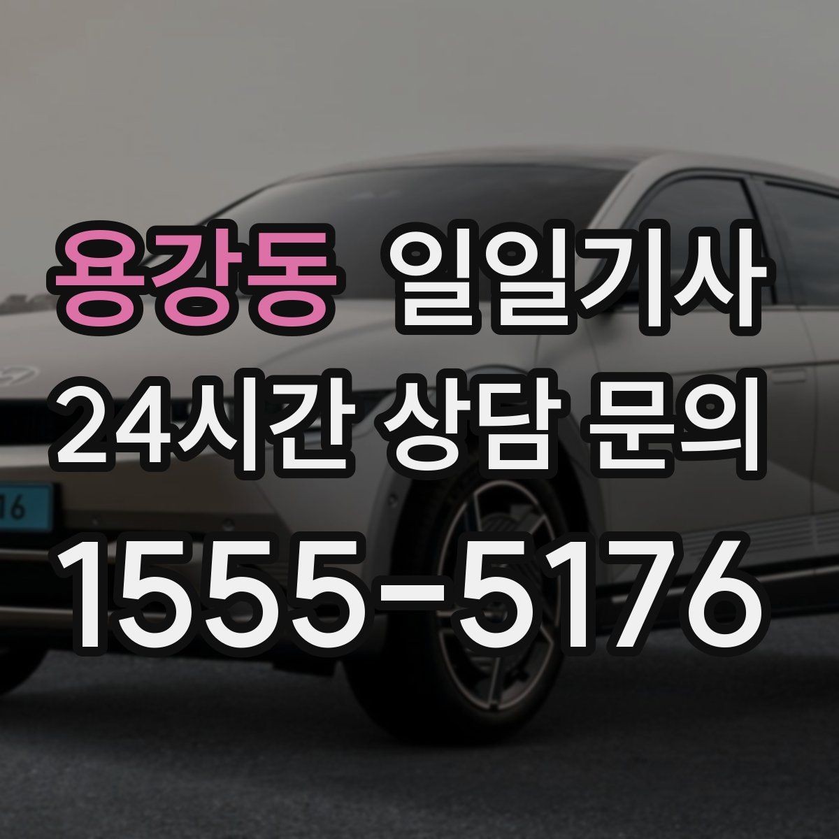 용강동 일일기사 영업 라운드 효율 극대화