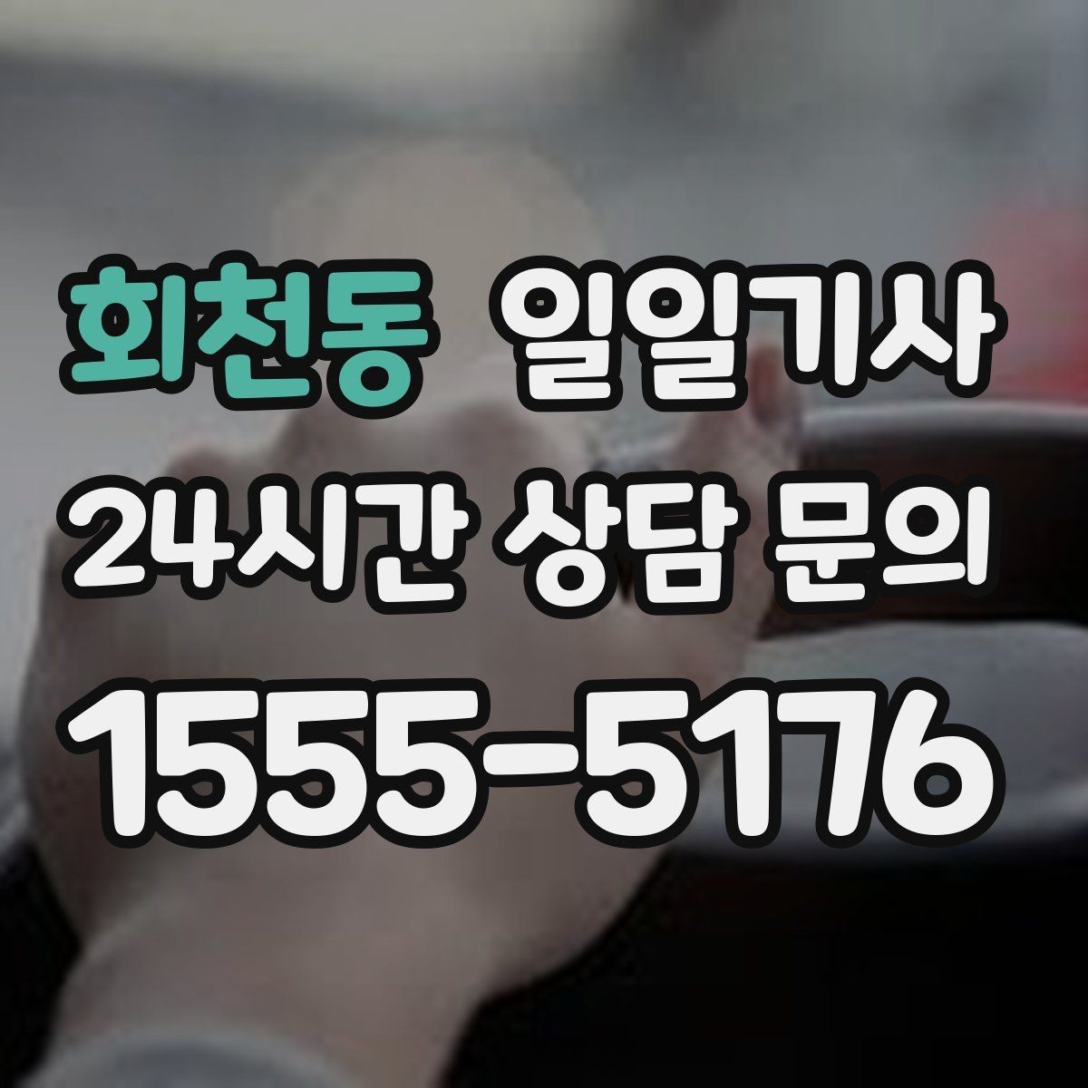 회천동 일일기사 팀 단위 일정 동시 배차 OK