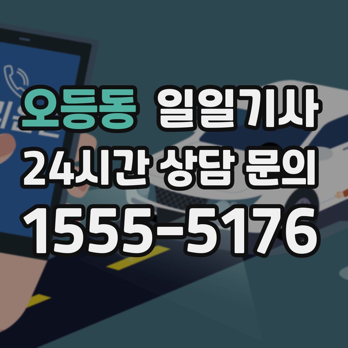 오등동 일일기사 대기와 이동 전 과정 지원