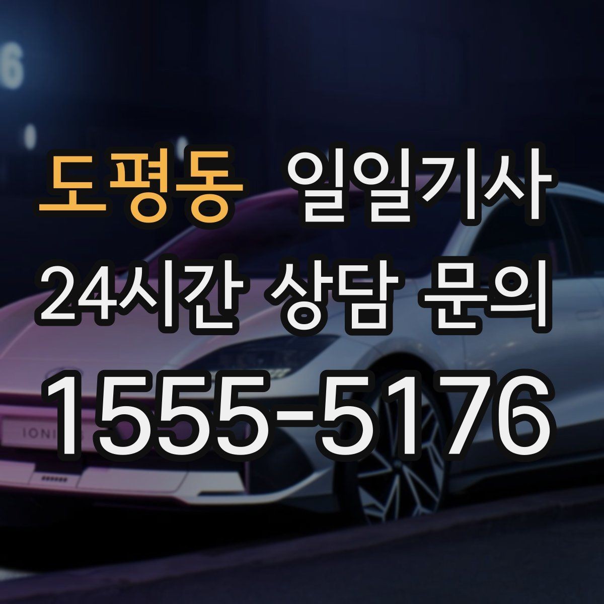 도평동 일일기사 분 단위 스케줄 관리