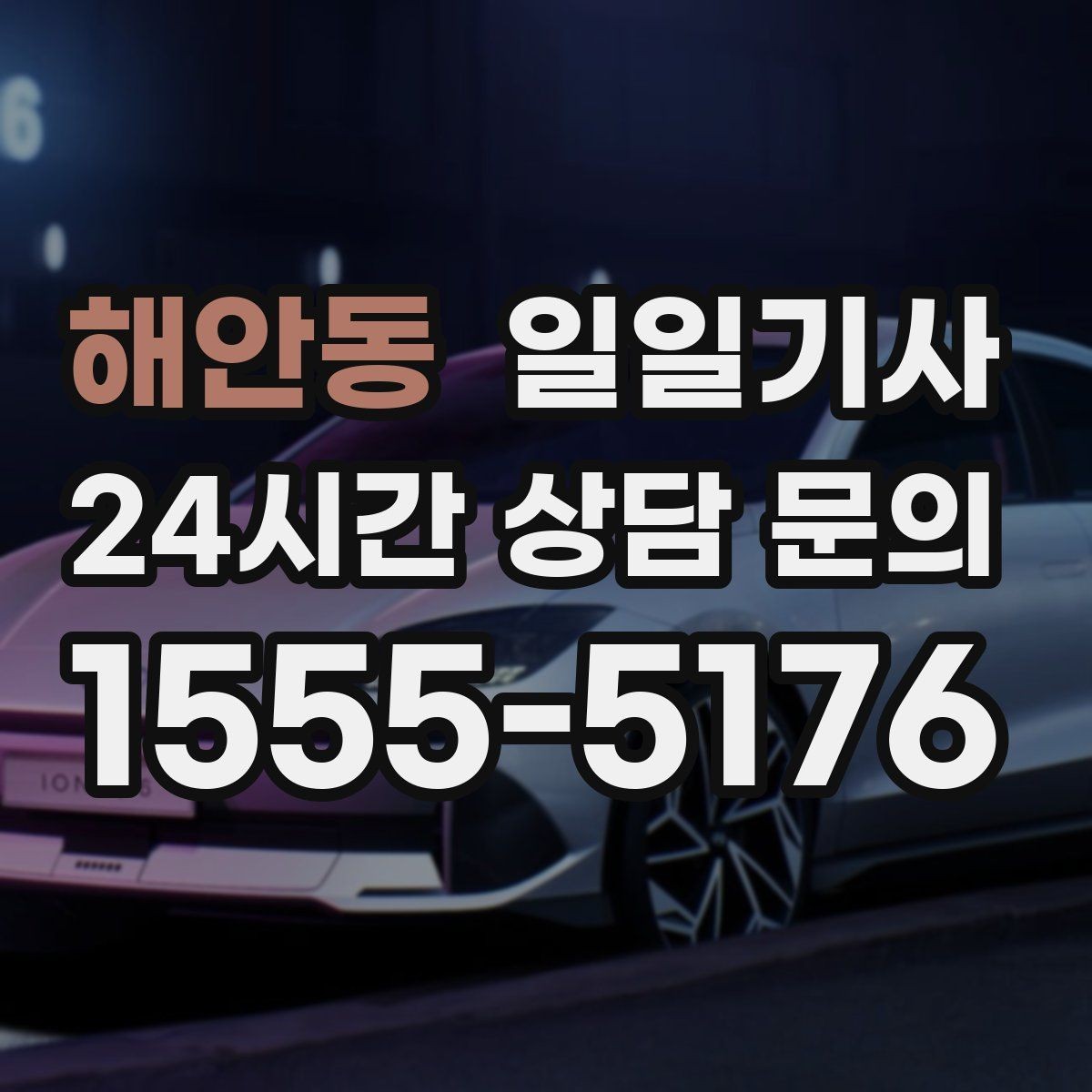해안동 일일기사 장애 배려 승하차 시간을 넉넉히