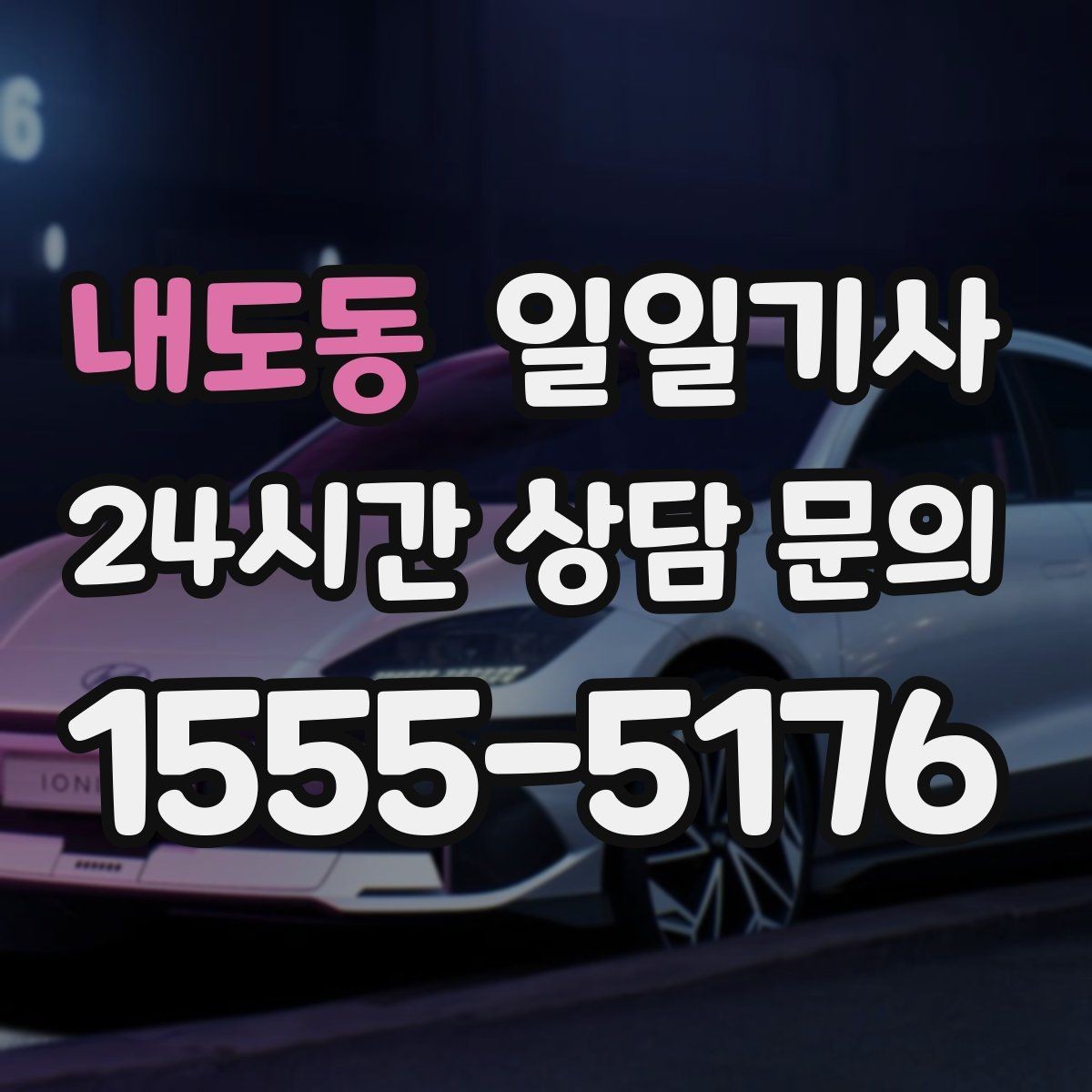 내도동 일일기사 변동 요인 사전 설명