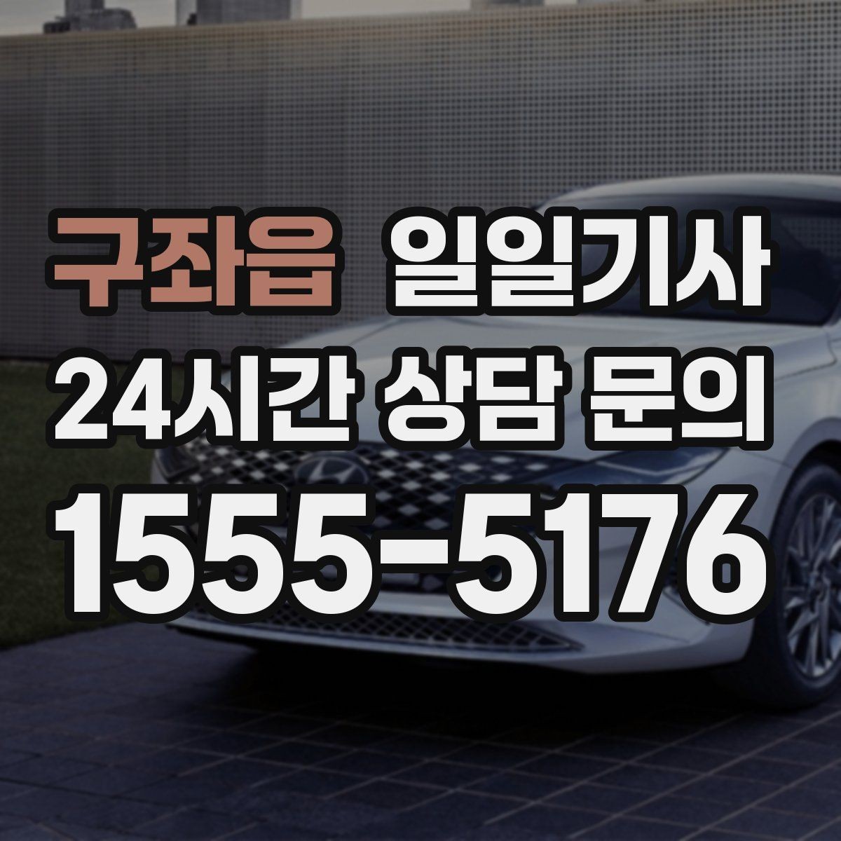 구좌읍 일일기사 왕복 예약으로 하루 동선이 단순해집니다