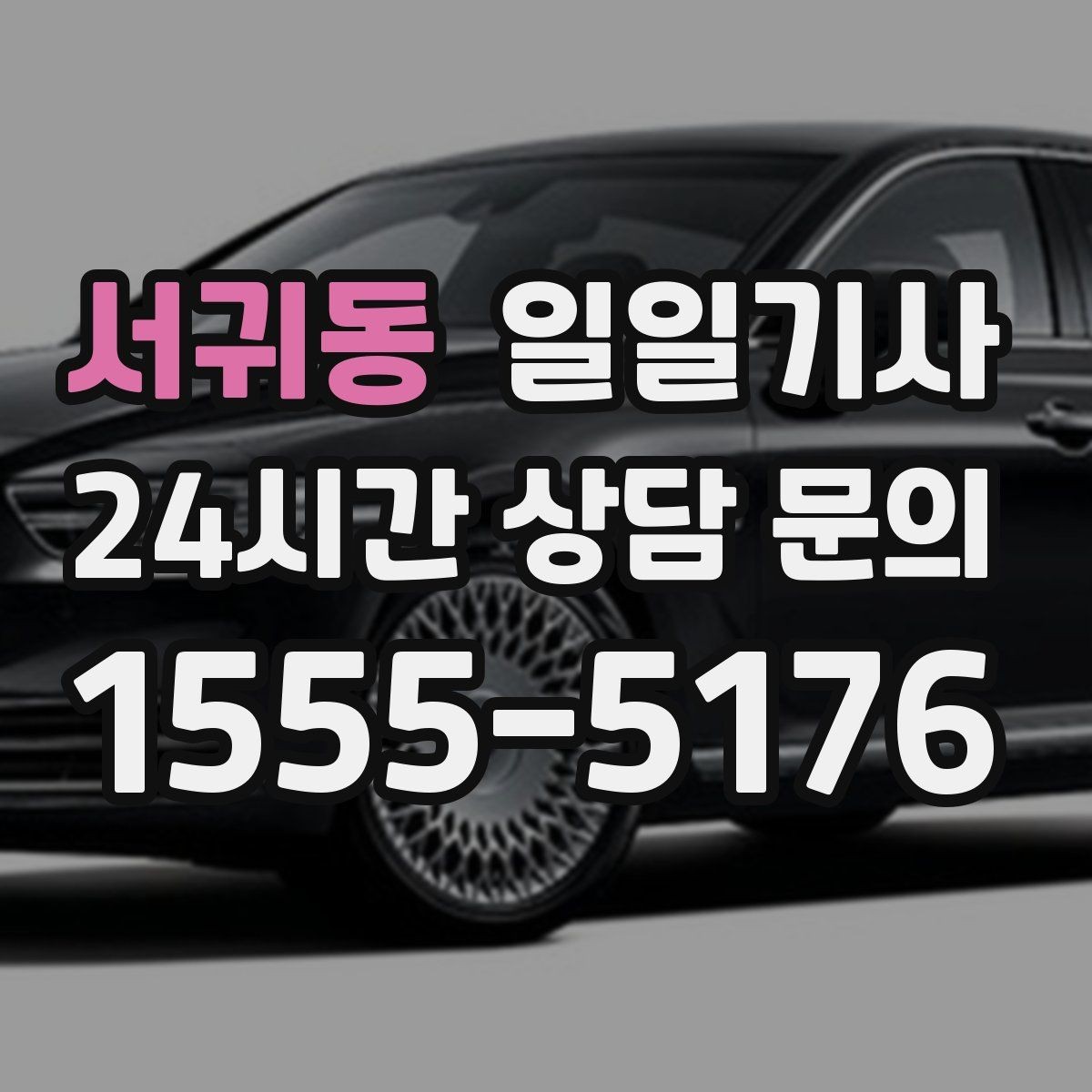 서귀동 일일기사 행사장 주차와 픽업이 편해지는 날