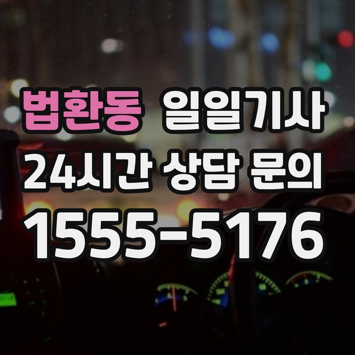 법환동 일일기사 장애 배려 승하차 시간을 넉넉히