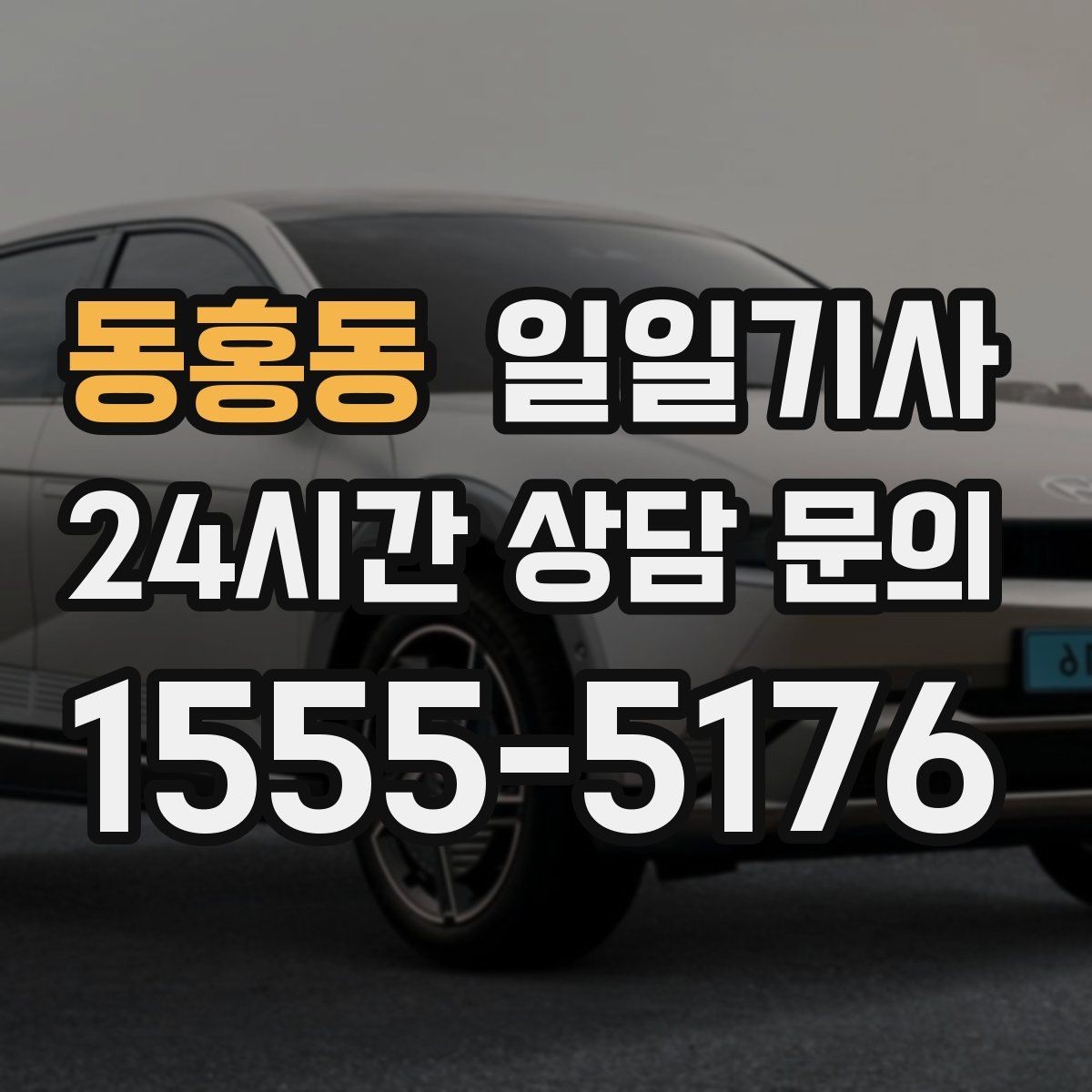 동홍동 일일기사 카드 현금 모바일 결제