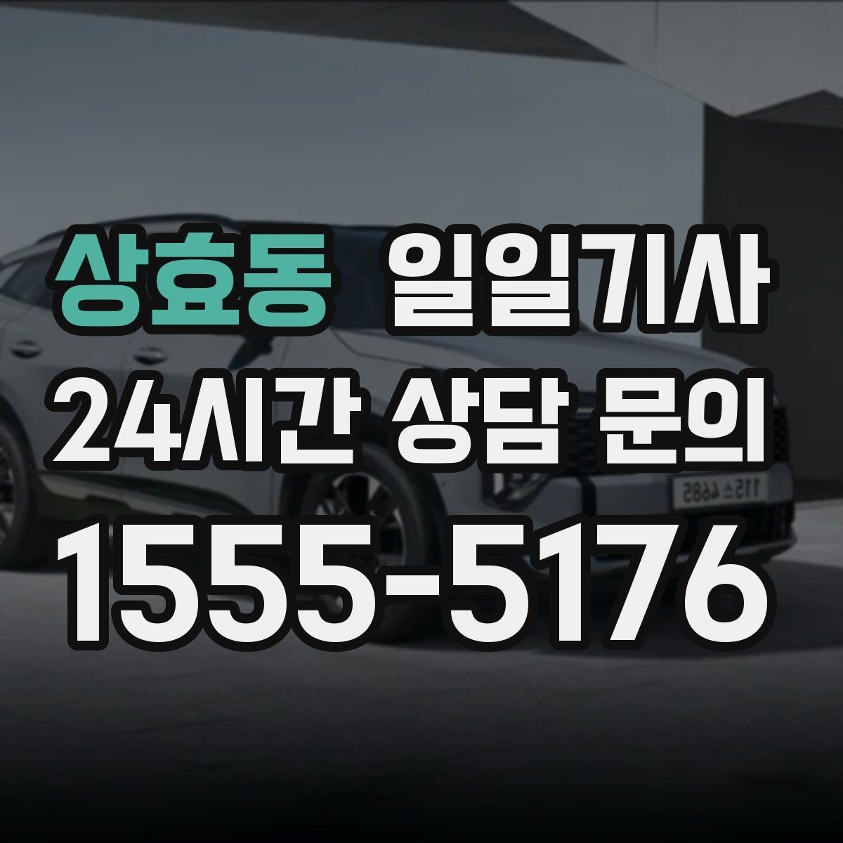 상효동 일일기사 어린 동승자도 안심되는 배려