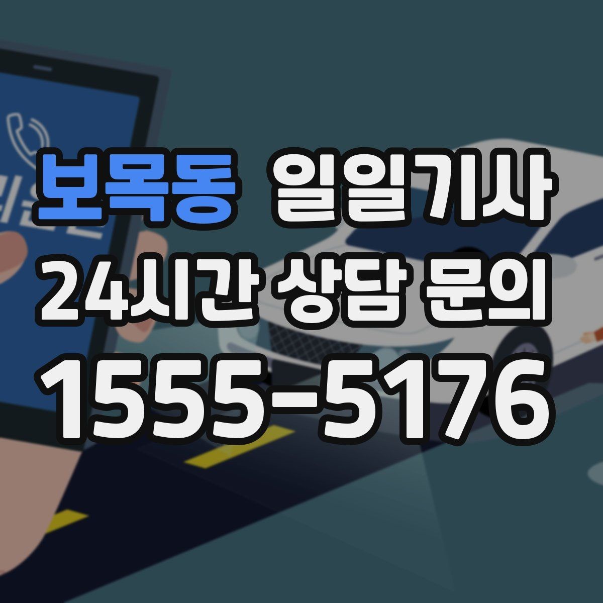 보목동 일일기사 회차 지점 사전 표기 안내