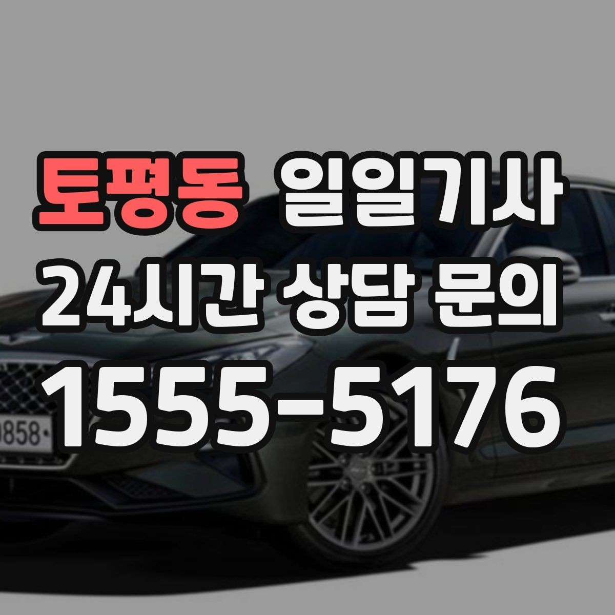 토평동 일일기사 문앞 안전 확인 마무리