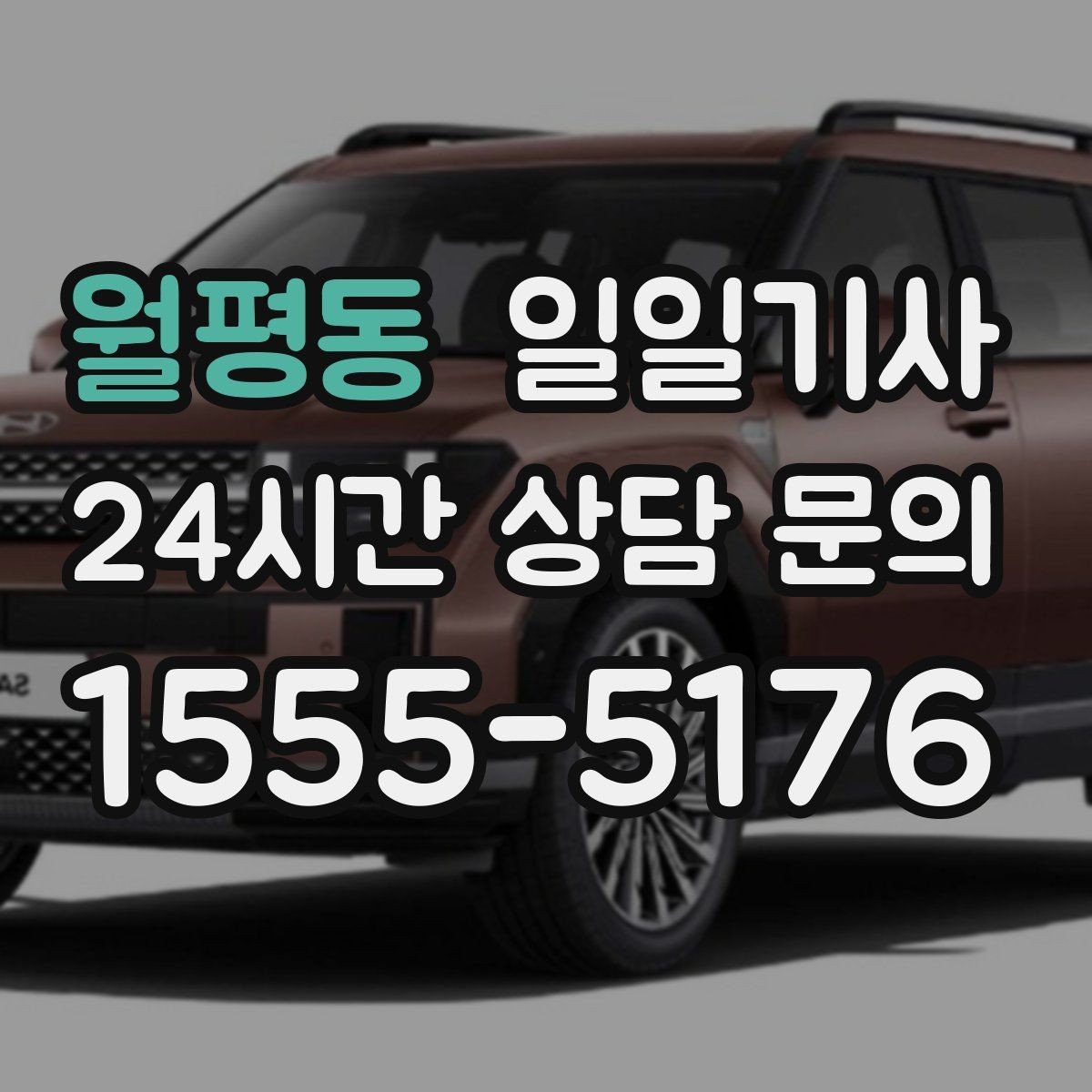 월평동 일일기사 차량 인수 인계도 품격 있게 연결