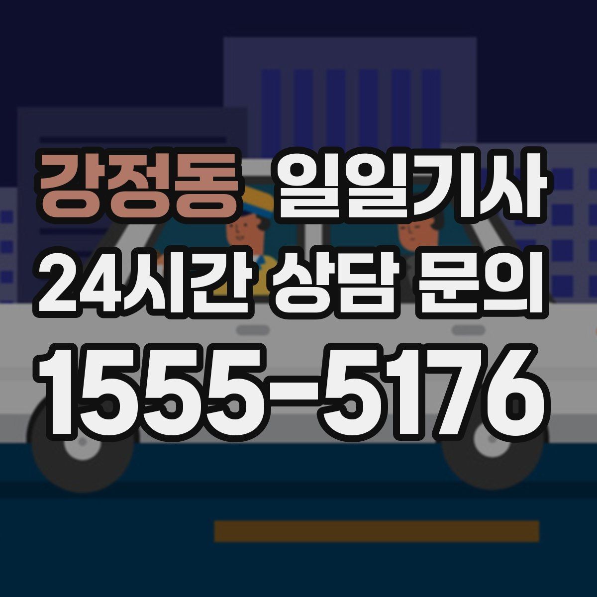 강정동 일일기사 비밀 유지 신뢰 동행