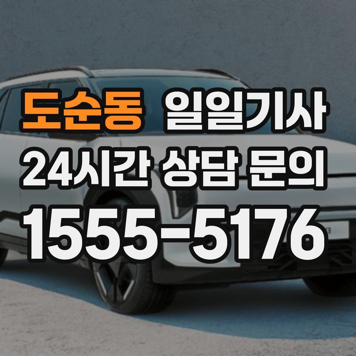 도순동 일일기사 방문 순서도 효율적으로 제안