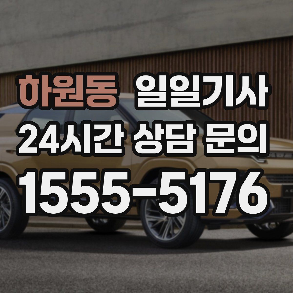 하원동 일일기사 타지역 출장 복귀 동행