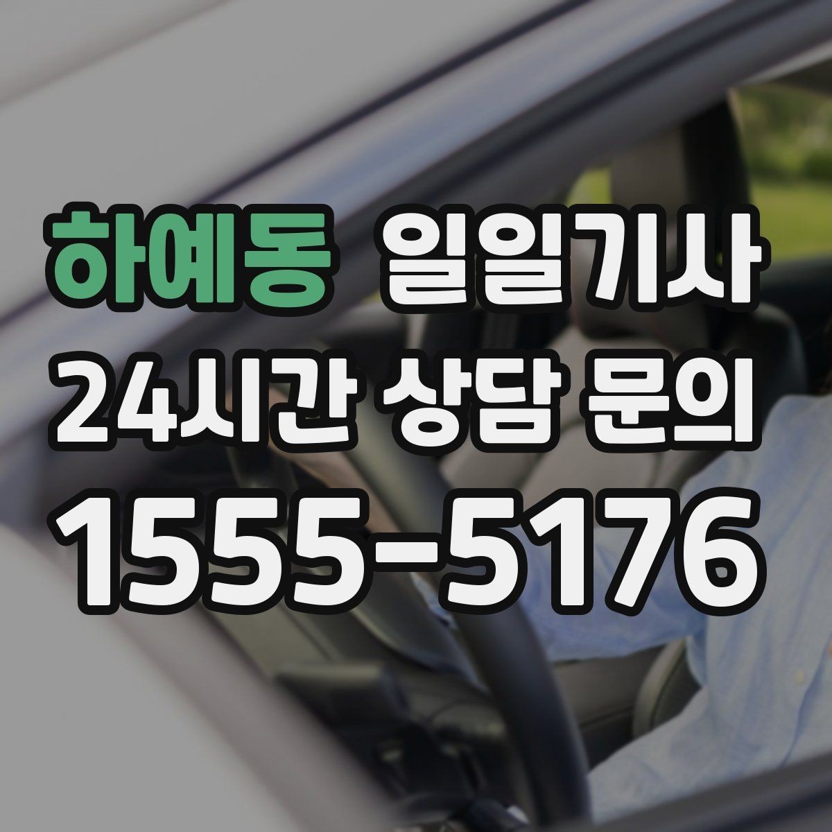 하예동 일일기사 KTX 역 왕복이 필요한 오전