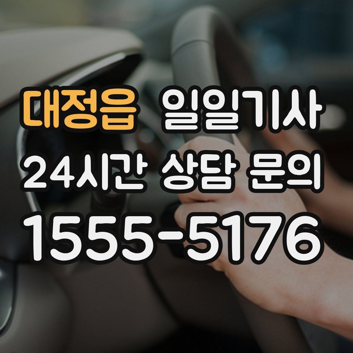 대정읍 일일기사 라운드 연장도 귀가까지 함께