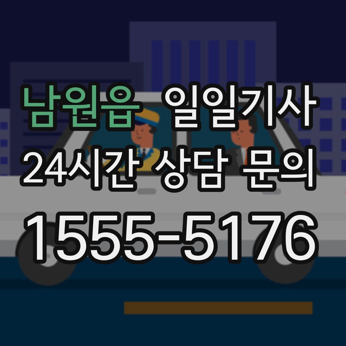 남원읍 일일기사 눈 예보에도 일정이 흔들리지 않는 밤