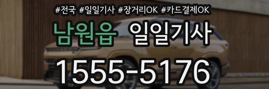 남원읍 일일기사