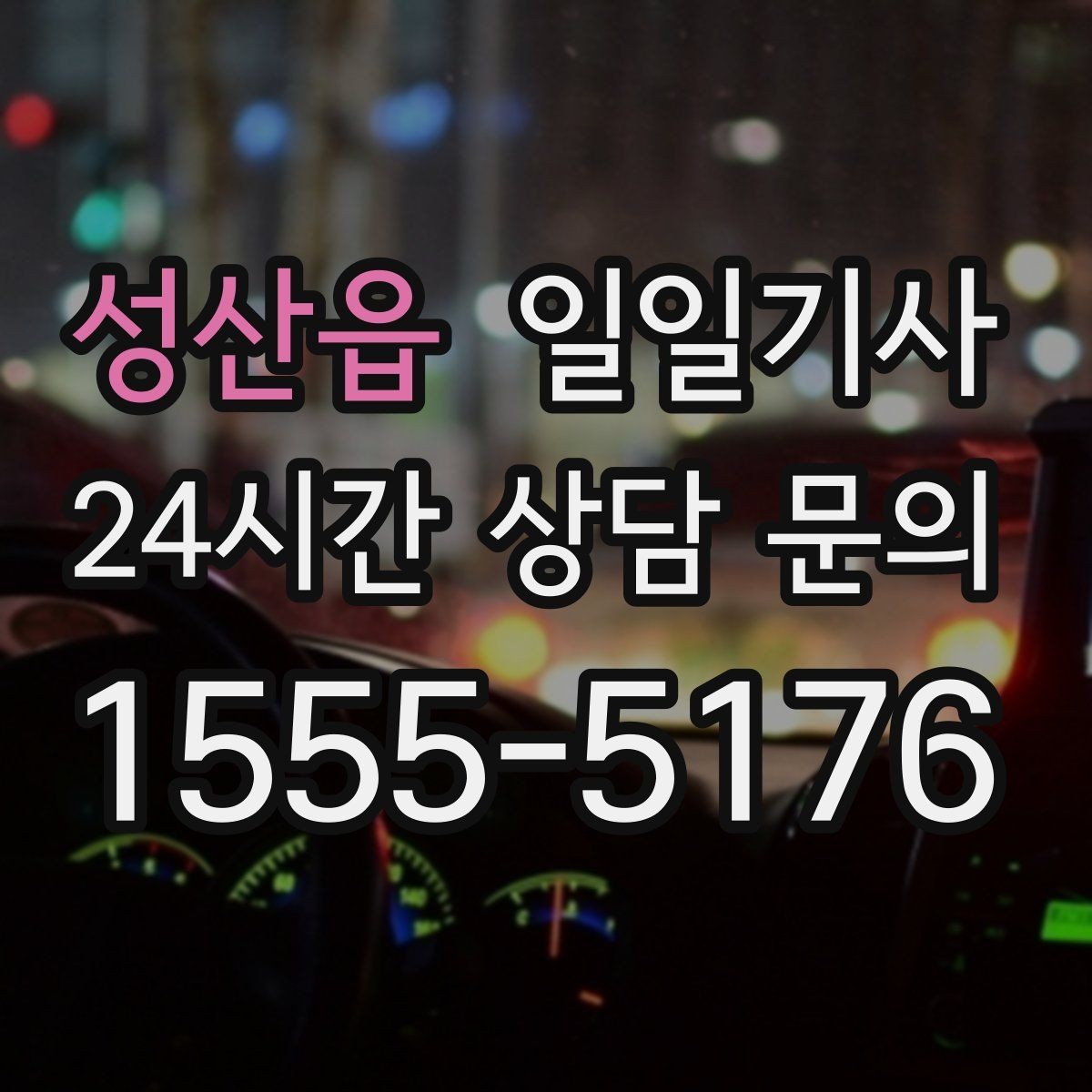 성산읍 일일기사 보고 준비 시간 확보