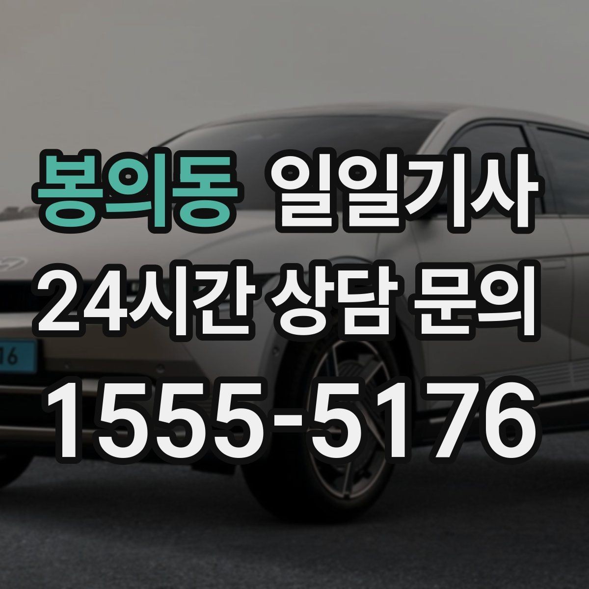 봉의동 일일기사 픽업과 하차가 정확해지는 하루