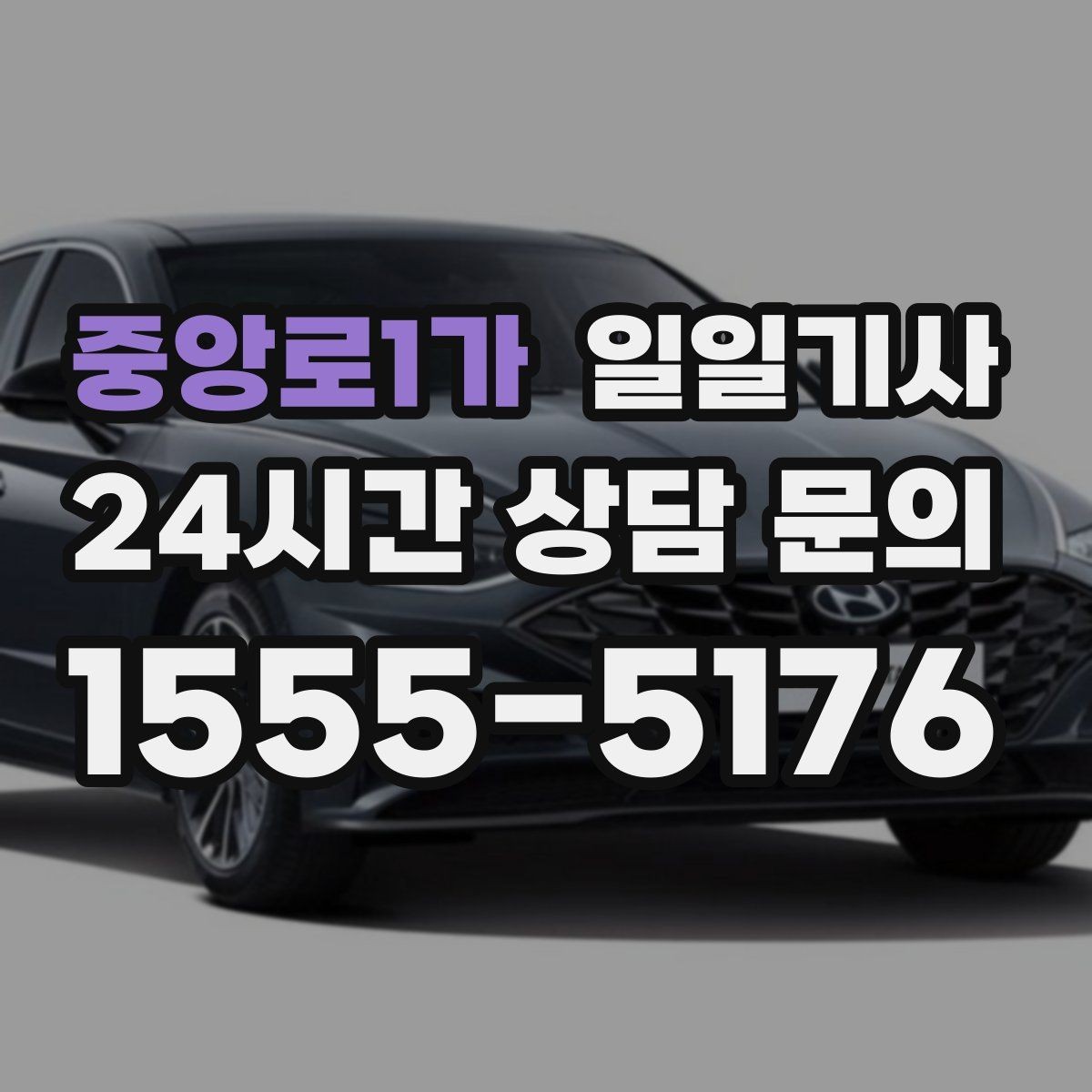 중앙로1가 일일기사 의전 성격 일정도 품격 있게
