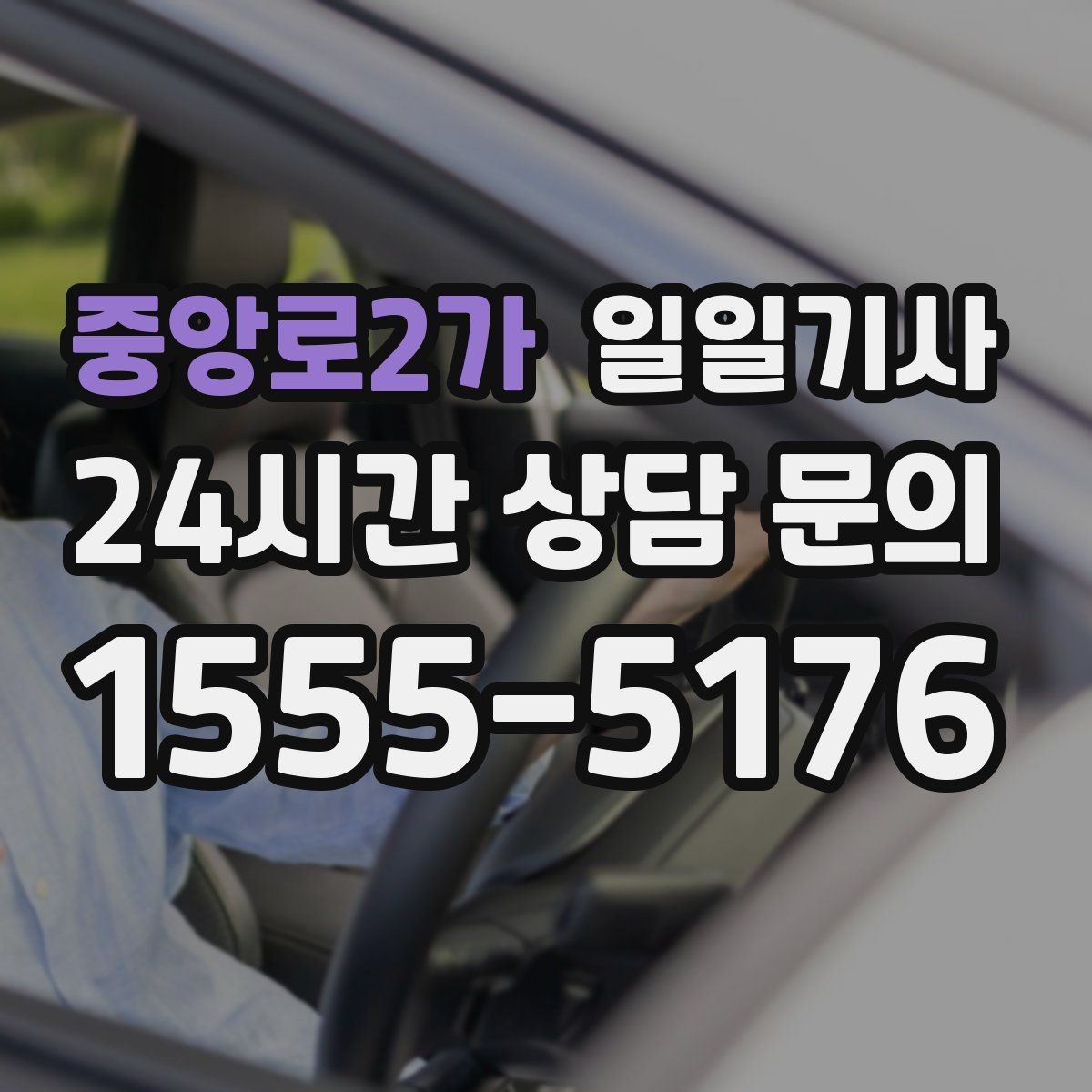 중앙로2가 일일기사 조용한 주행으로 대화가 편해요