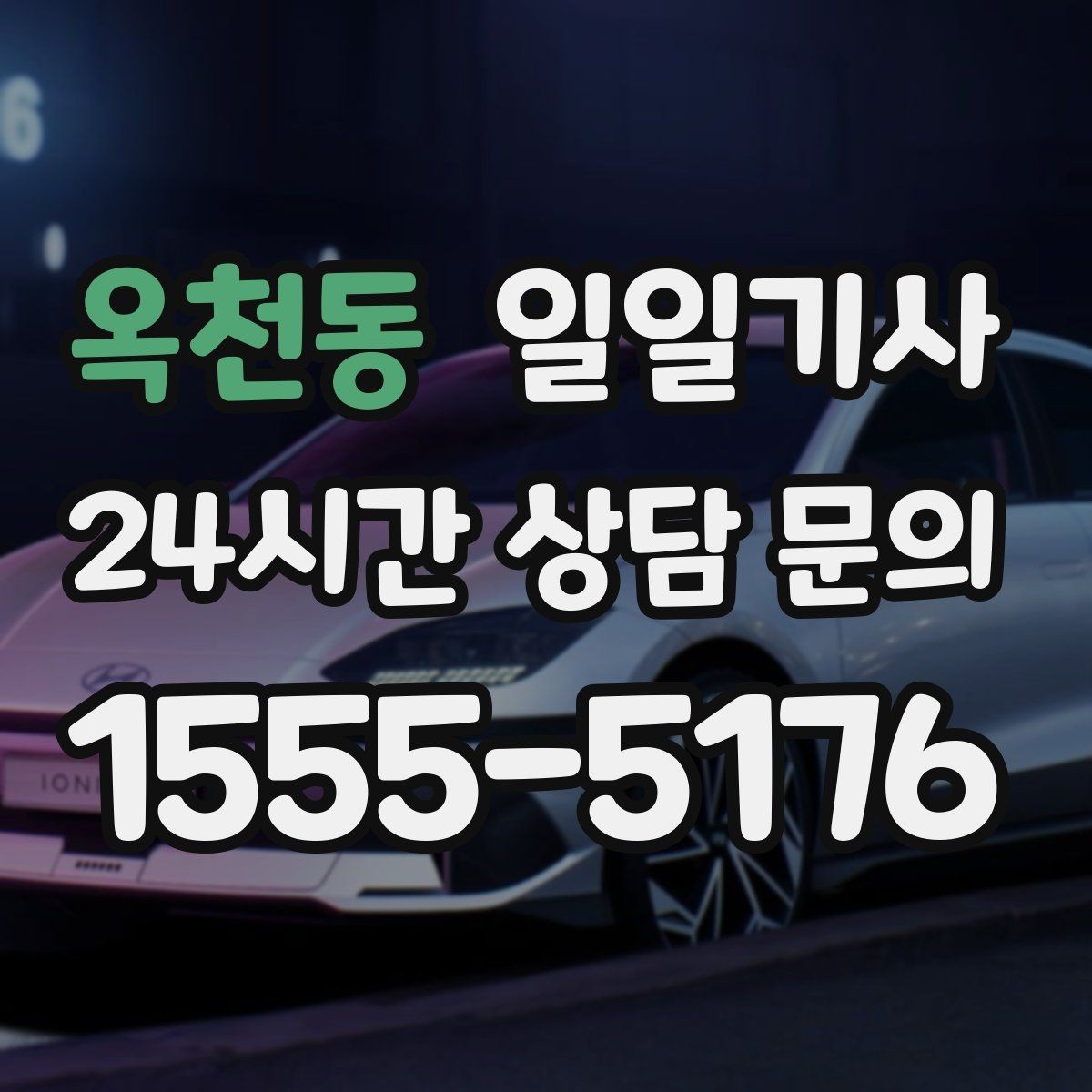옥천동 일일기사 행사 종료 후 귀가도 질서 있게