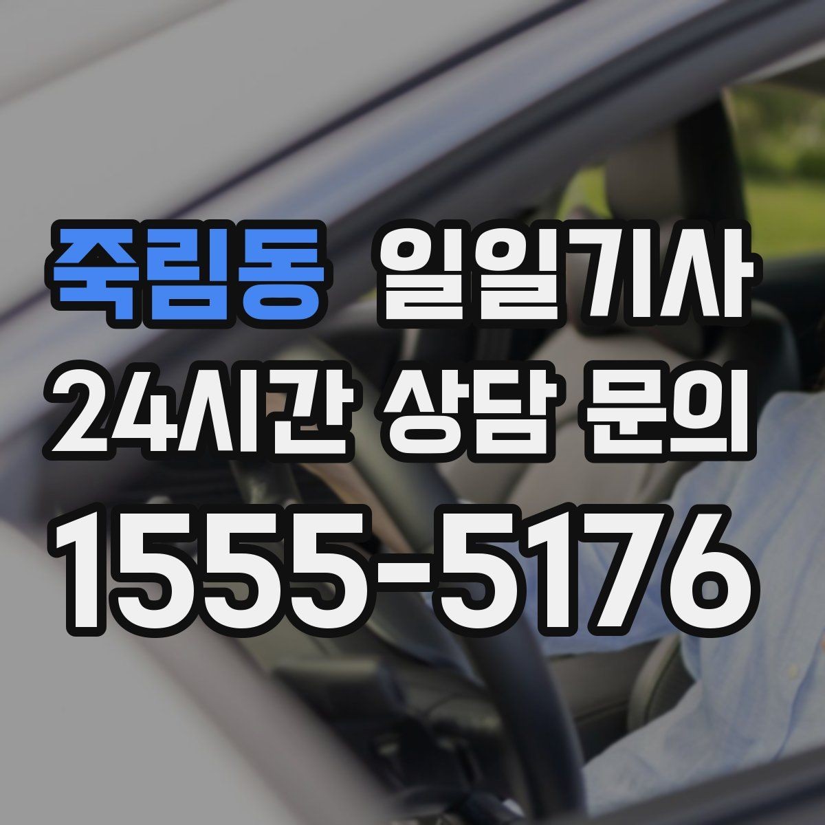 죽림동 일일기사 일정 시작부터 마무리까지
