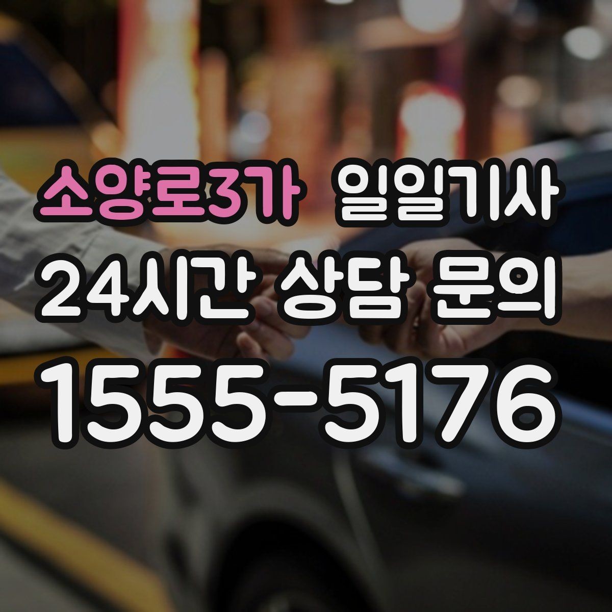 소양로3가 일일기사 조명 밝은 위치 승하차로 밤길도 안심