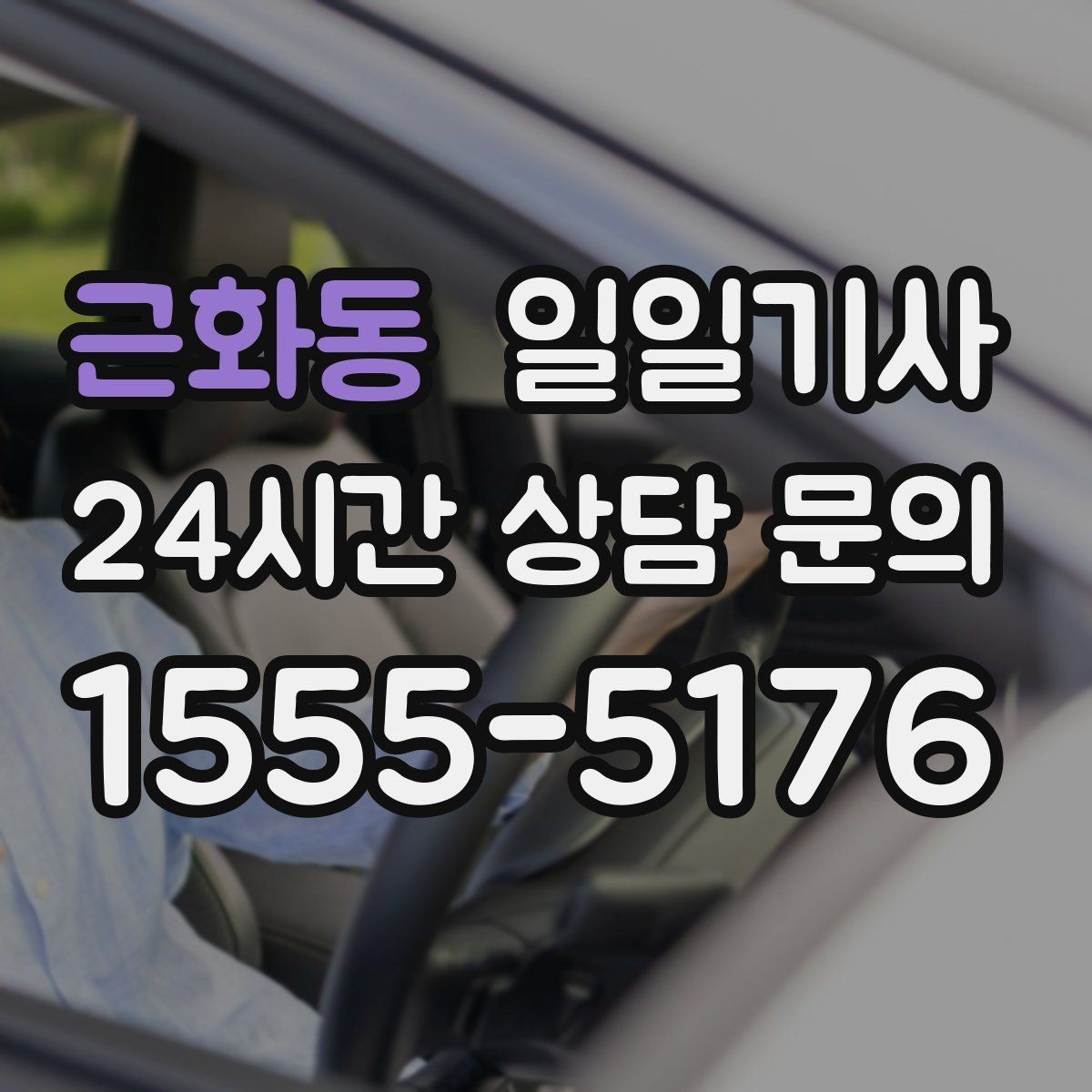 근화동 일일기사 집 앞 안전 확인까지 깔끔한 마무리