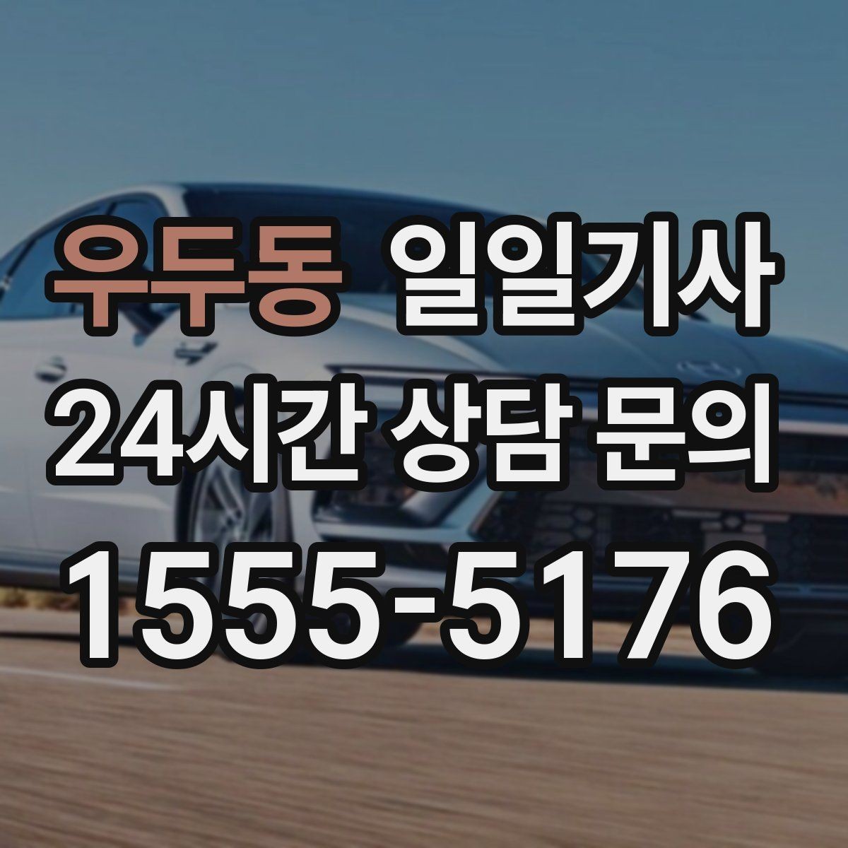 우두동 일일기사 보고 준비 시간도 자연스레 생겨요