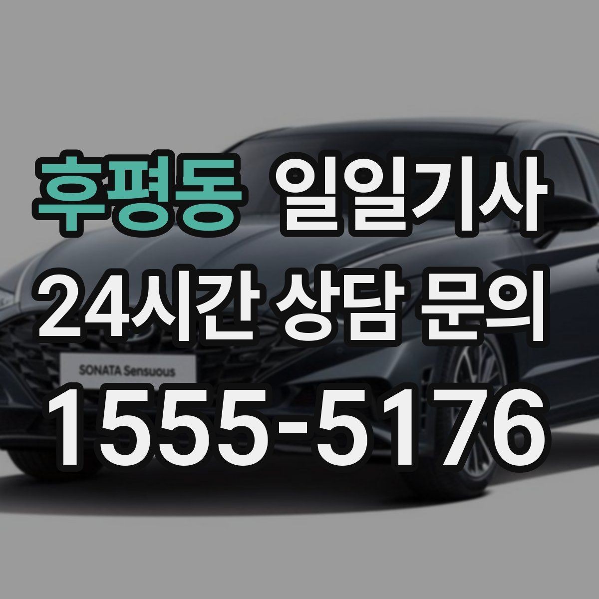 후평동 일일기사 도심 주차 픽업 지원