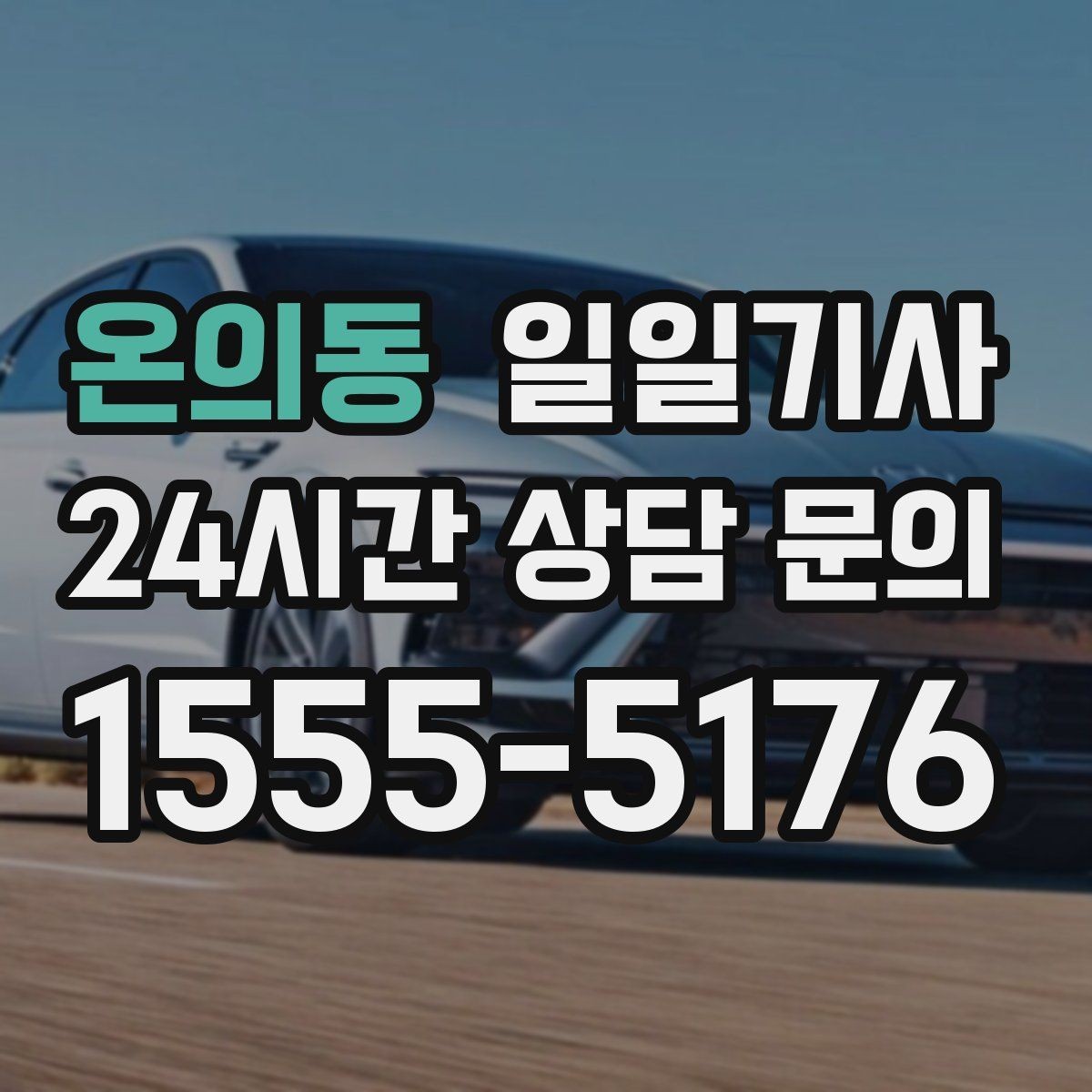 온의동 일일기사 복잡한 빌딩도 픽업이 쉬워요