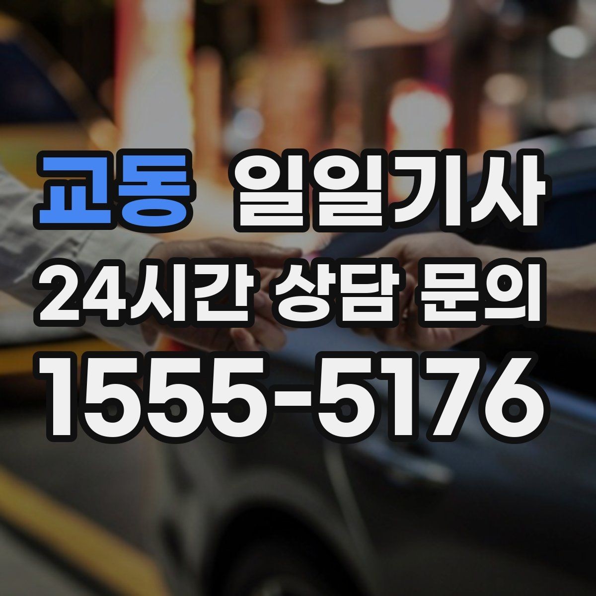 교동 일일기사 새 고객도 쉬운 첫 예약