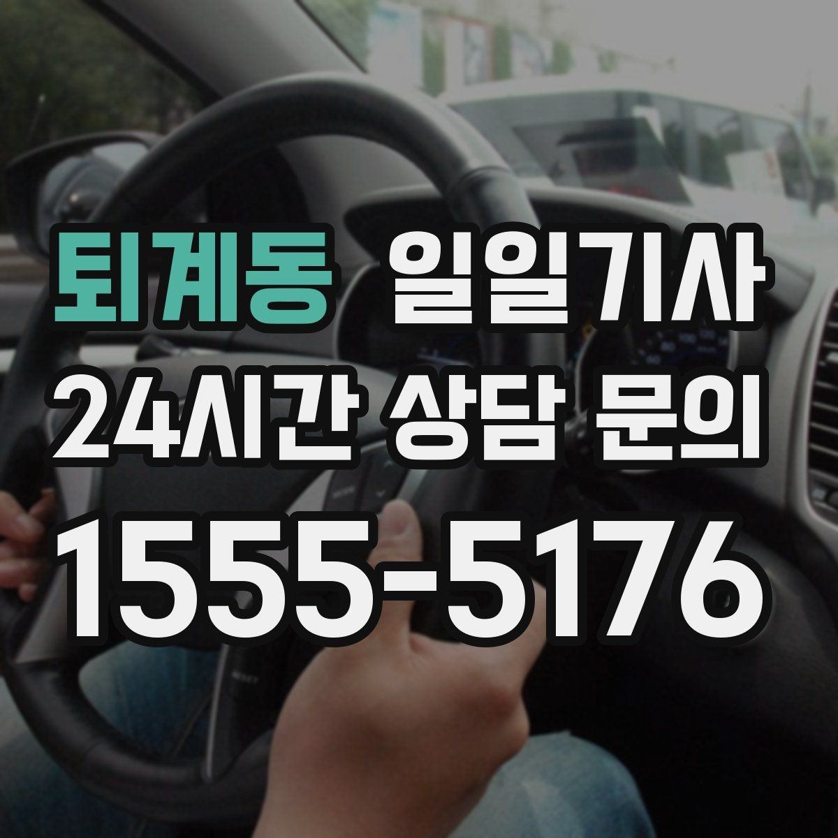 퇴계동 일일기사 첫차와 막차 시간 대응