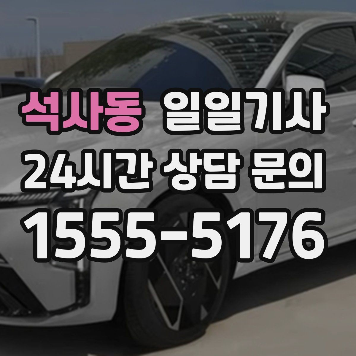 석사동 일일기사 층간 이동 외부 동선이 매끈해요