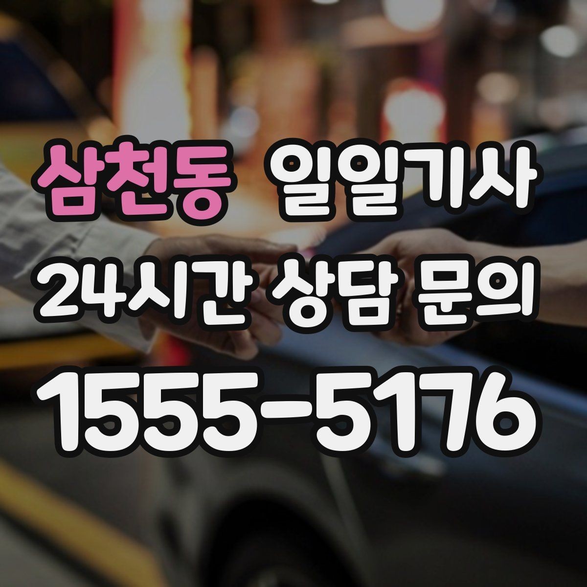 삼천동 일일기사 인접 권역 묶음 일정 최적