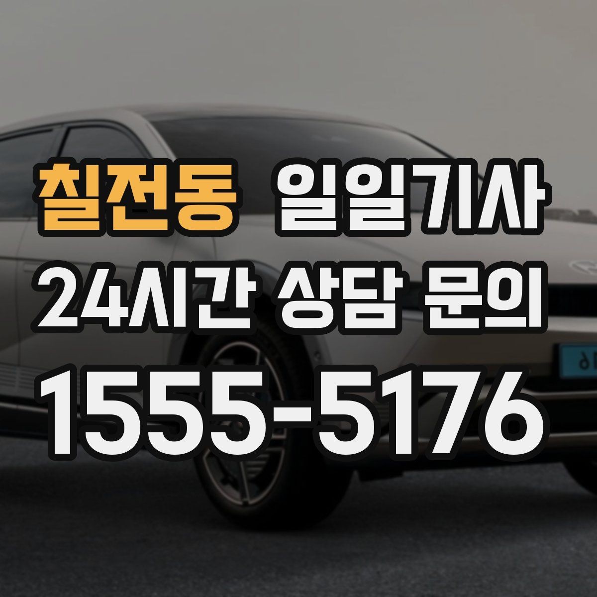 칠전동 일일기사 환승 부담 없는 연계 이동