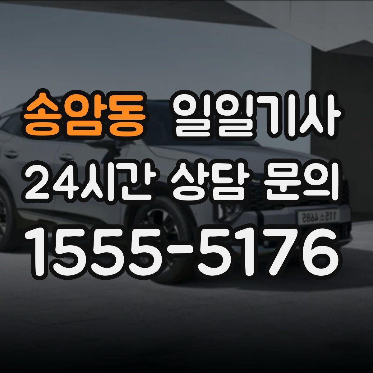 송암동 일일기사 대형 짐 이동도 걱정이 줄어요