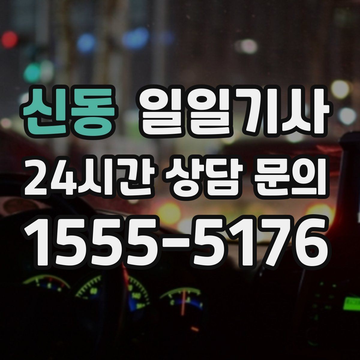 신동 일일기사 전용 픽업존 동선 설계