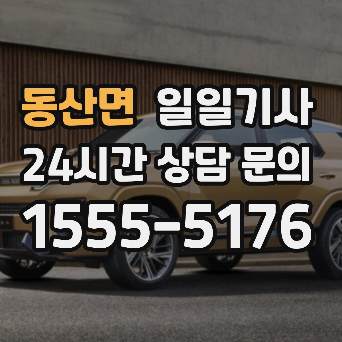 동산면 일일기사 러시아워에도 지연 최소화