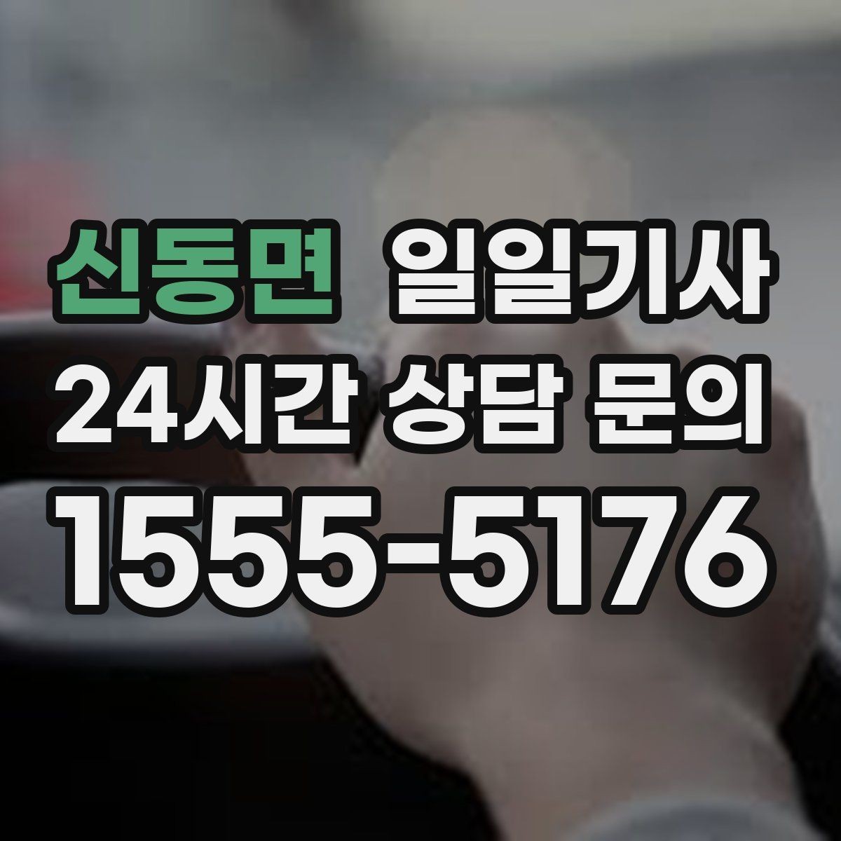 신동면 일일기사 수도권 다중 경유도 가벼운 발걸음