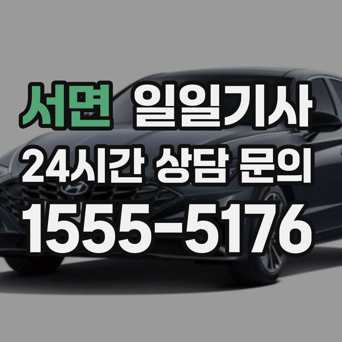 서면 일일기사 저녁 미팅 후 귀가가 편안해지는 선택