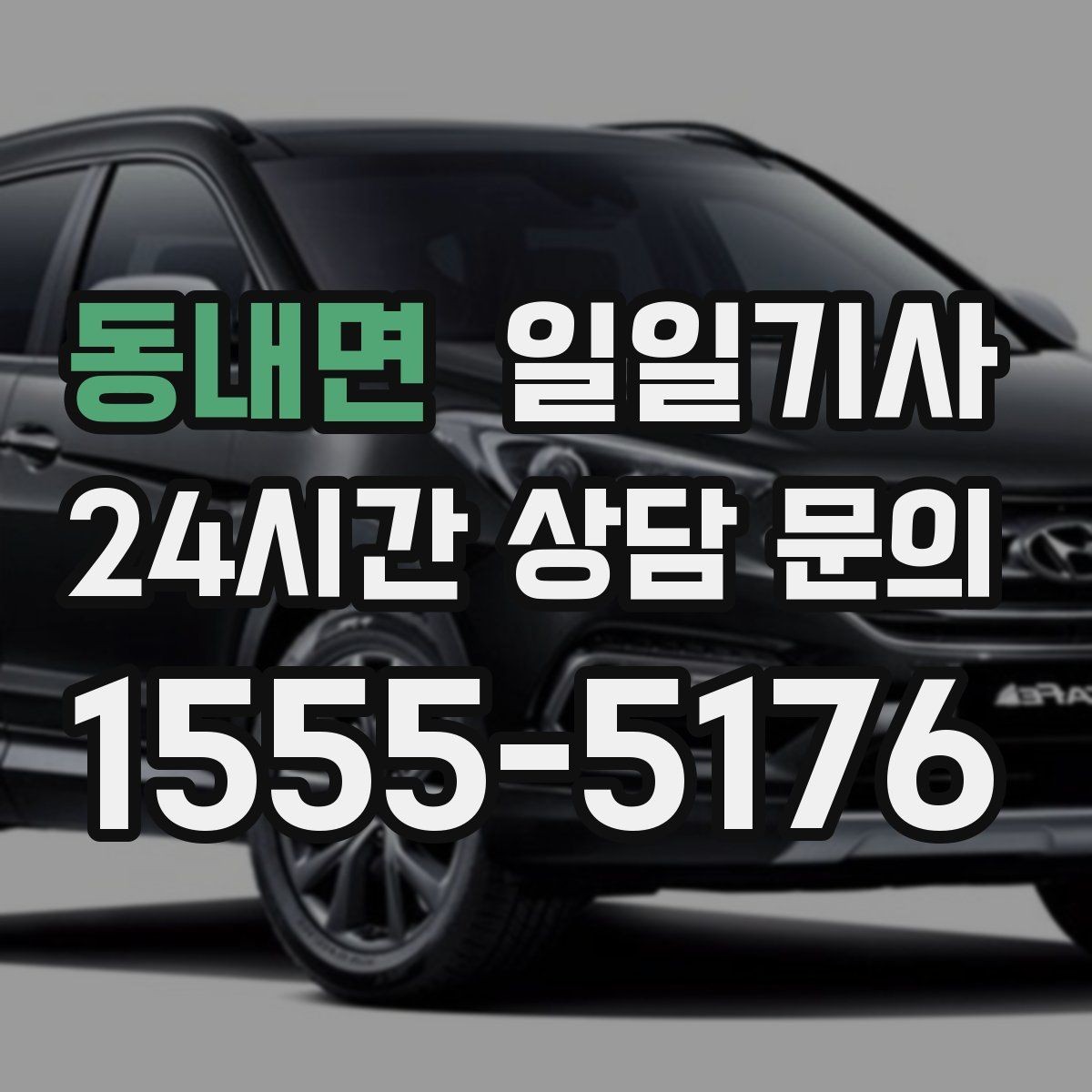 동내면 일일기사 팀 이동 동시 배차가 필요한 날
