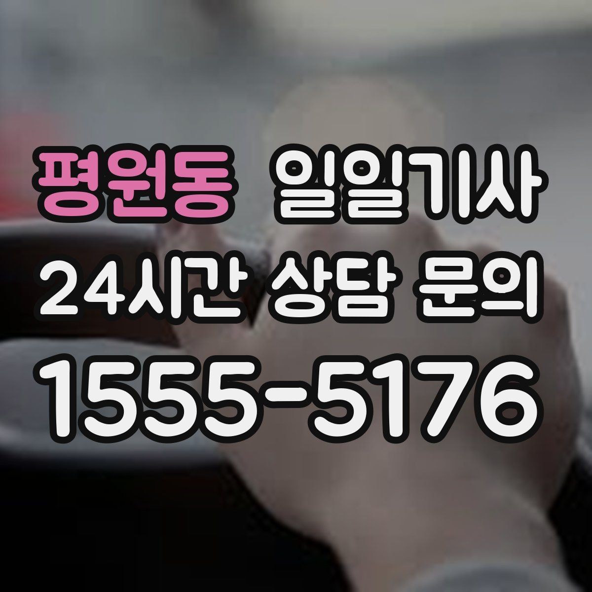 평원동 일일기사 고객 요청 신속 반영