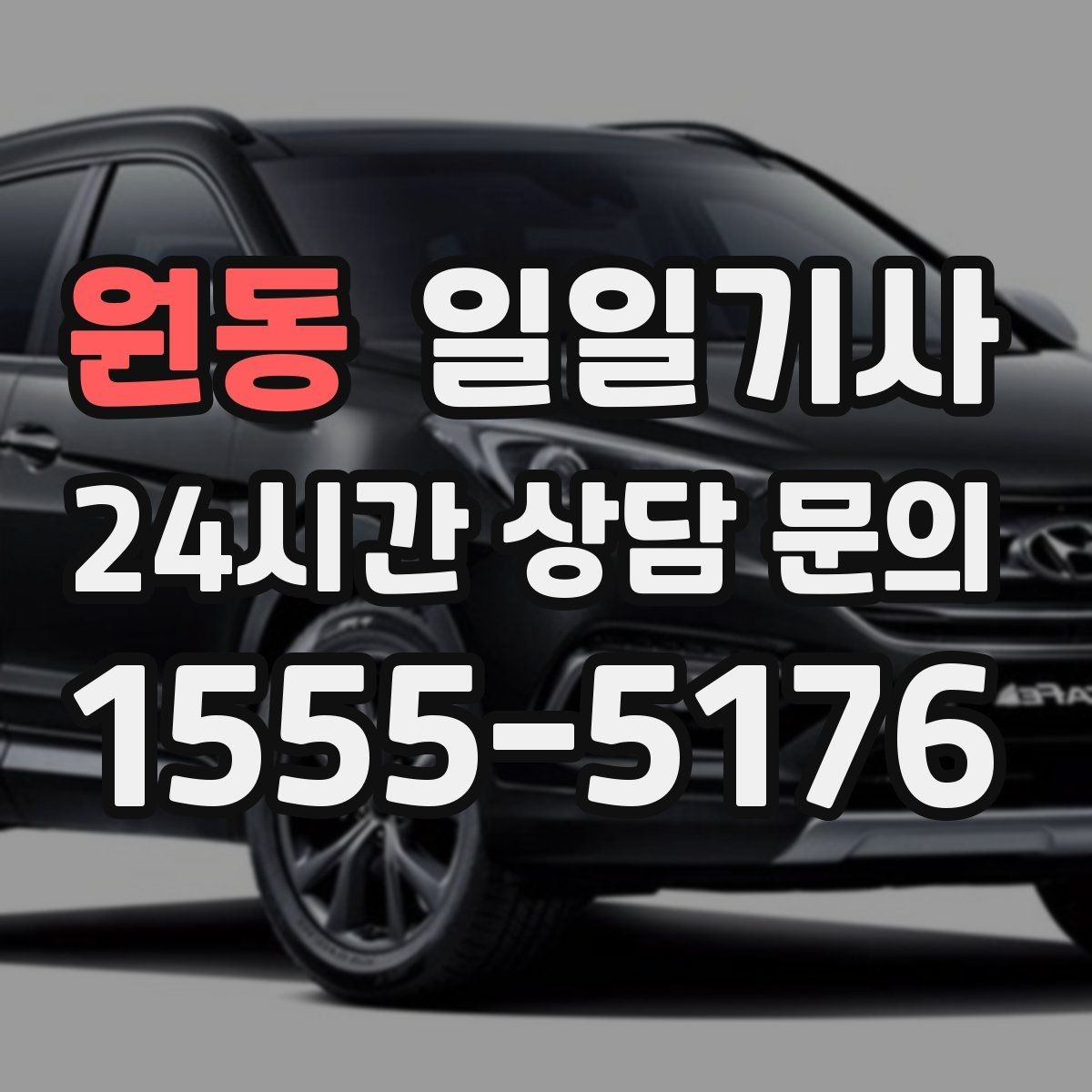 원동 일일기사 약속 사이 휴식 보장