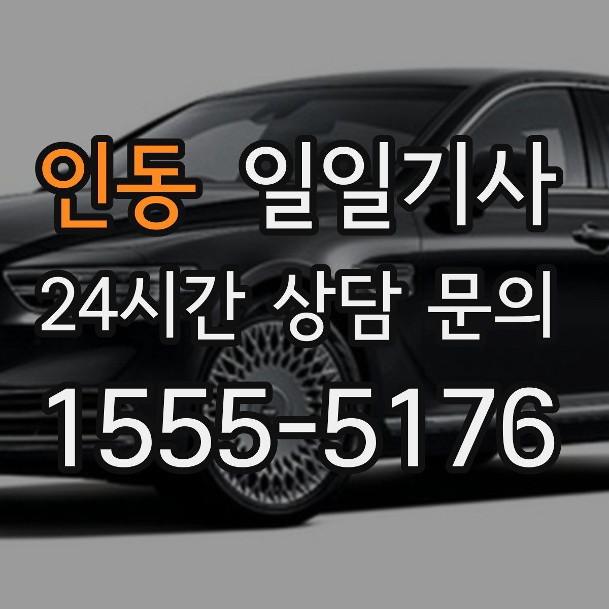 인동 일일기사 투명 요금 안내로 가벼운 예약