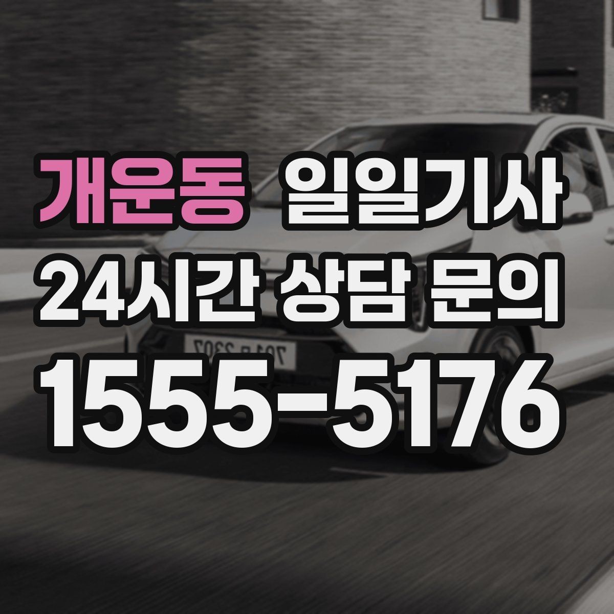 개운동 일일기사 손님 영접과 배웅도 품격 있게