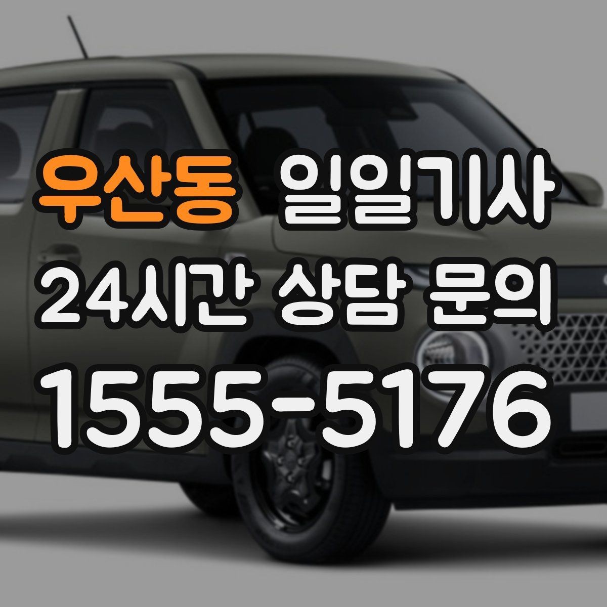 우산동 일일기사 돌발 통제에도 흔들림 없는 이동
