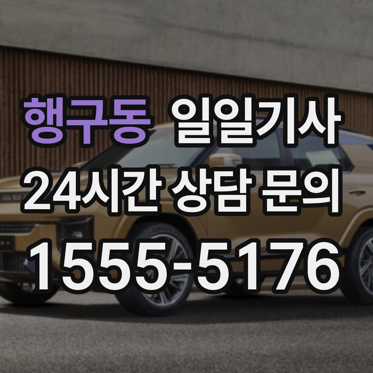 행구동 일일기사 혼잡 지역 픽업이 생각보다 쉬워요