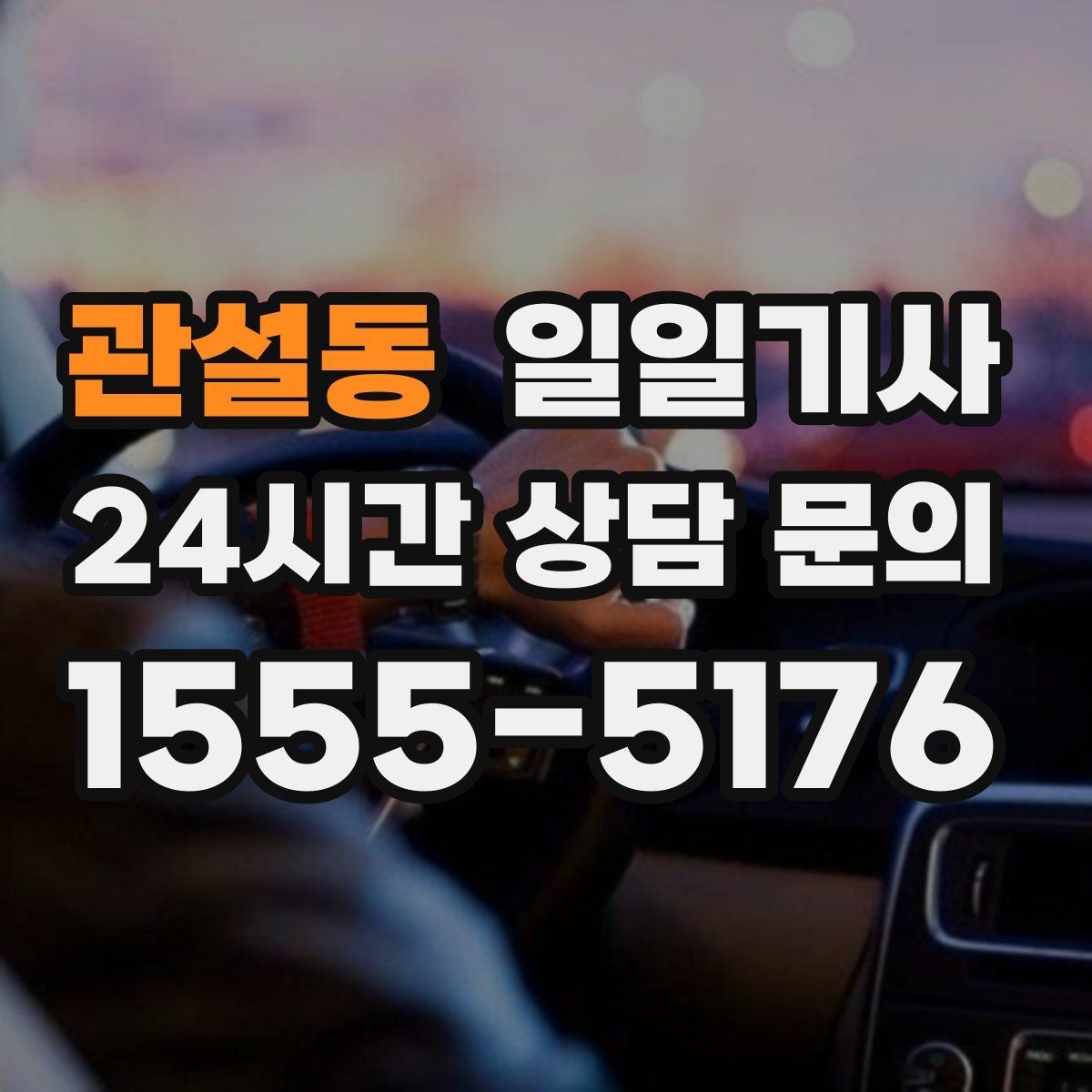 관설동 일일기사 어르신 보호 세심 응대